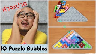 เกมส์หัวจะระเบิด IQ Puzzle Bubbles | รีวิวของเจ๋งๆ | เพื่อนซี้ ตัวแสบ 👓 screenshot 2