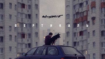 Marselle (Levan & Nel) ft. Егор Сесарев - Вертикаль (Премьера клипа, 2020)