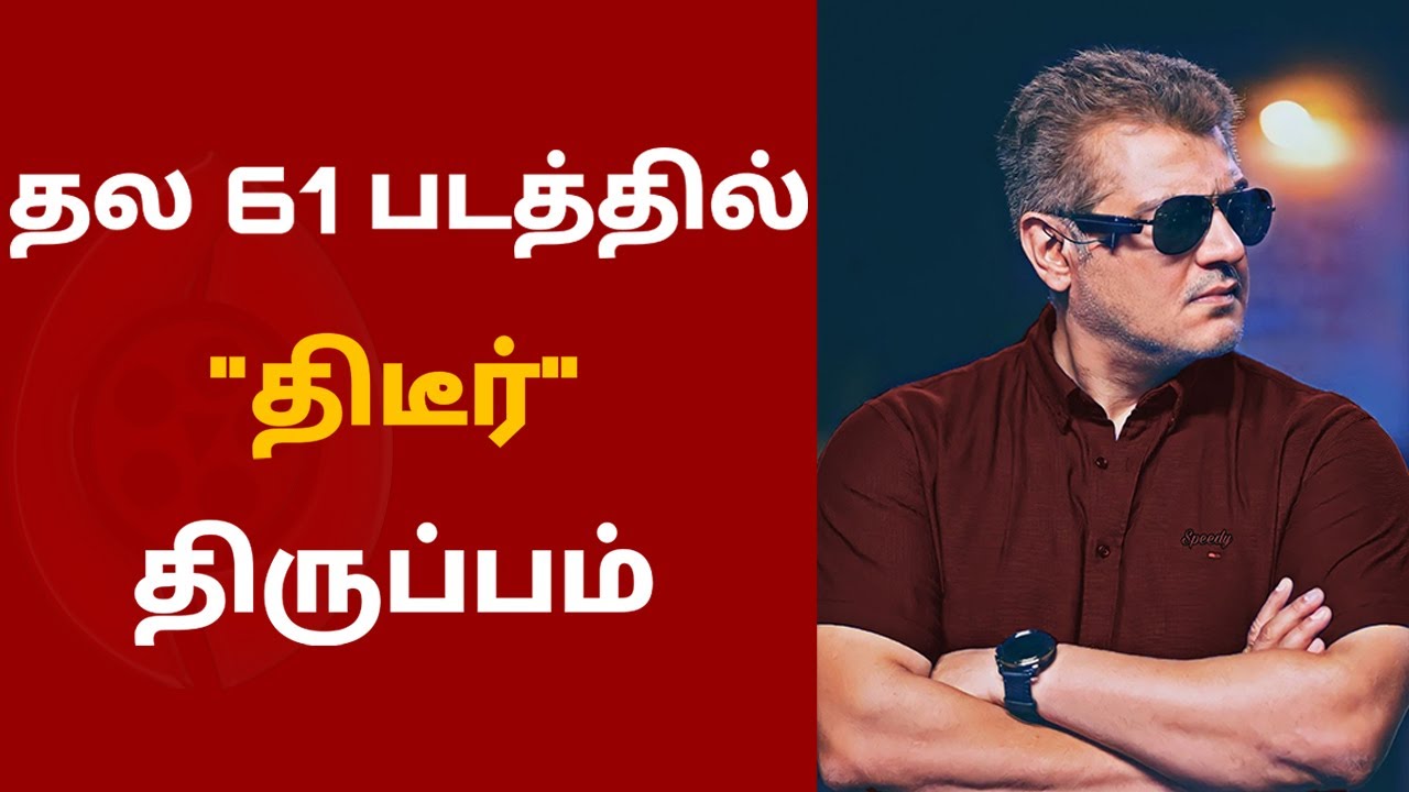 THALA 61 படத்தில் திடிர் திருப்பம் ! தல அஜித்தின் அதிரடி முடிவு ! | VALIMAI |