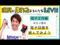 ボタン用の電子回路を組んでみよう【須貝と作れるようになるLIVE】