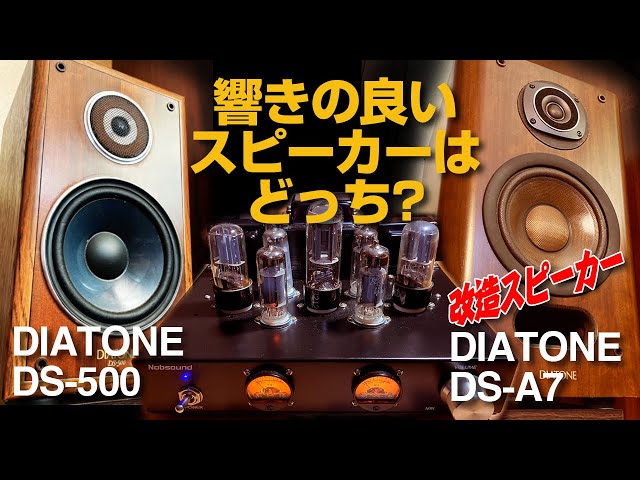 響きの良いスピーカーはどっち?/DIATONE DS-500 vs DIATONE DS-A7