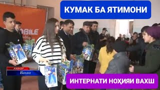 Кумак ба ятимони Интернати Вахш