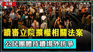 【大紀元直播】台立法院審議職權行使法 場外抗議集會  | #大紀元直播