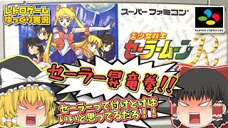 SFC美少女戦士セーラームーンR スーパーファミコン【レトロゲームゆっくり実況】【ベルトスクロールアクション】【バンダイ】