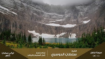 ( فواتح سورة فاطر ) ليلة 22 رمضان 1440هـ للقارئ: سلطان الدوسري