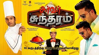 சநதனததன சரவசநதரம அபடட Santhanams Server Sundaram Release Date Confirmed? 2026