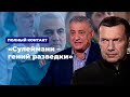 «Сулеймани – гений разведки» * Полный контакт с Владимиром Соловьевым (14.01.20)