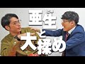 【喧嘩】ミキ亜生と大揉め
