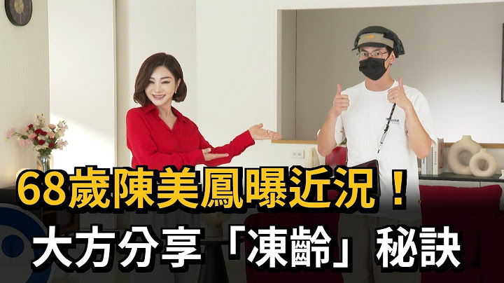 68歲陳美鳳曝近況大秀好氣色！  「凍齡秘訣」最愛保健品－民視新聞