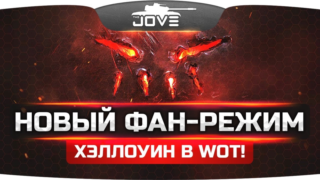 мир танков статистика Это будет круто! ● Новый Фан-Режим WoT на Хэллоуин!