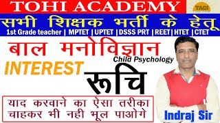 रुचि या अभिरुचि | interest | Psychology tricks | Pedagogy DSSSB,KVS,CTET,KVS PRT, All Teacher Exam