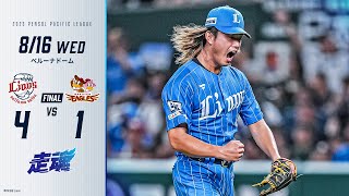 【今井達也投手が今日もハイクオリティースタート！】埼玉西武ライオンズVS東北楽天ゴールデンイーグルス戦 試合ハイライト【2023/8/16】