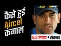 इस वजह से निकला Aircel का दिवाला | Aircel Bankruptcy Case Study