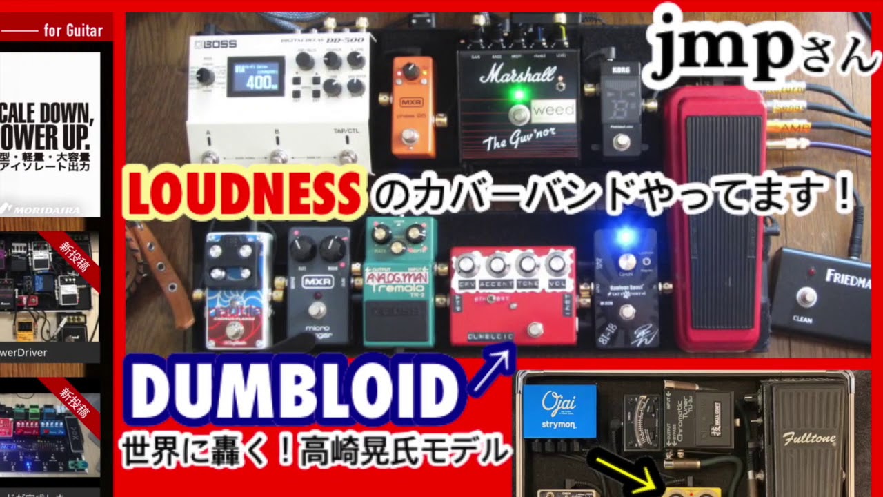 LOUDNESSのカバー・DUMBLOID搭載ボード！【エフェボーチャンネル・Vol