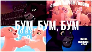 картинка: БУМ, БУМ, БУМ [Тифу х Кову x Зури]