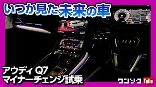 【いつか見た未来の車】アウディ新型Q7マイナーチェンジ試乗！ 唯一気になるのは… | Audi Q7 45 TFSI quattro S line limited 2020