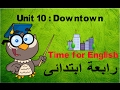 رابعة ابتدائى | ترم تانى | انجليزى | Unit 10 Downtown