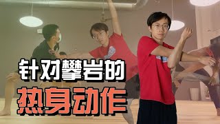 攀岩前的热身练习 | Rock climbing warmup routine [Eng Sub]