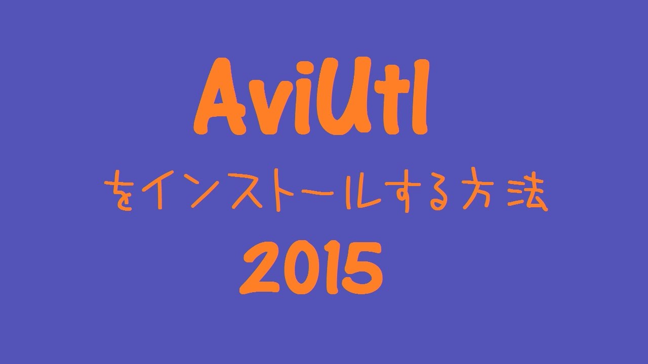 方法 aviutl ダウンロード