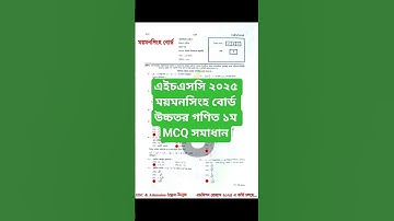 এইচএসসি ২০২৫ ময়মনসিংহ বোর্ড উচ্চতর গণিত ১ম MCQ সমাধান || HSC 25 Mymensingh Board Higher Math 1st MCQ