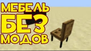 Как сделать мебель в Minecraft PE 0.14.0 БЕЗ МОДОВ! Как сделать мебель в Minecraft PE 0.14.0 БЕЗ МОДОВ!