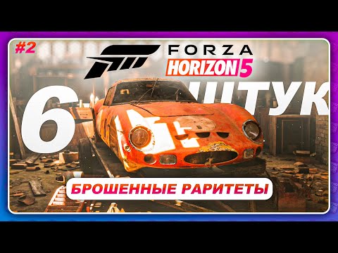 Видео: Forza Horizon 5 (2021) - ИЩУ 6 БРОШЕННЫХ РАРИТЕТА \ Где Найти? Часть 2