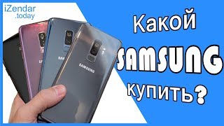 Какой Samsung Galaxy выбрать в 2019 году?