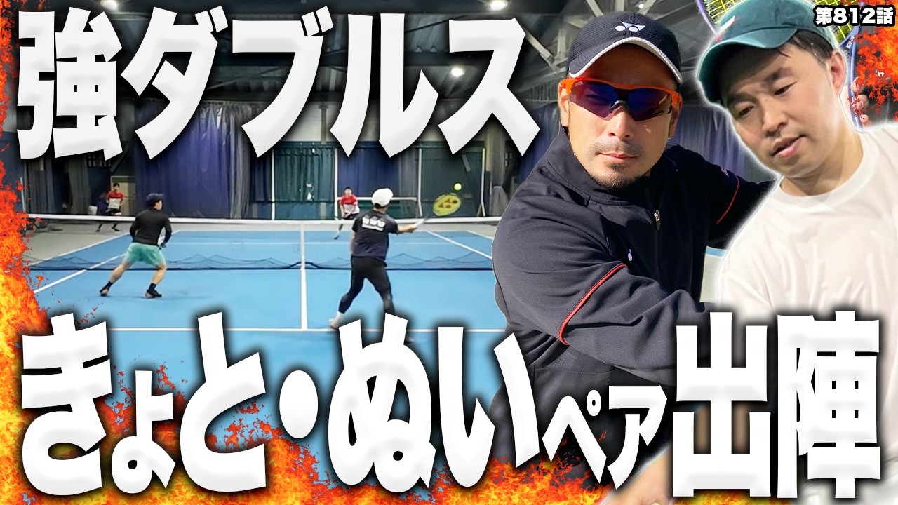 【テニス】僕たちは負けません‼️超実力派の対戦相手に屈しない『きょと・ぬいペア』の戦術とは？