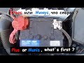 Лайфхак - какую клемму первой снимать и ставить на аккумуляторе / Very simple disconnect car battery