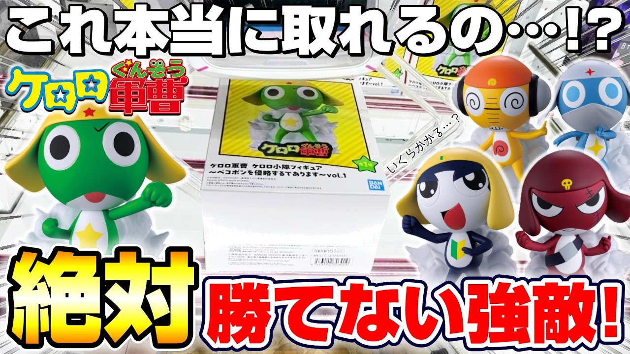 クレーンゲーム＆開封】滑るバーに悪戦苦闘…！！ケロロ新景品を全部 