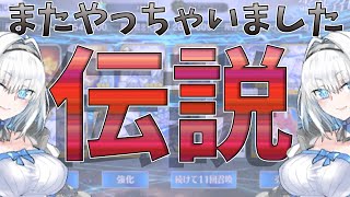 【FGO】またまたガチャで伝説をつくってしまった男【コラ画像みたいなやつ】