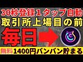 １タップで毎日10ドル獲得って本当！？30秒で登録できるChatAiの恐ろしいマイニングを今すぐ体験してください。