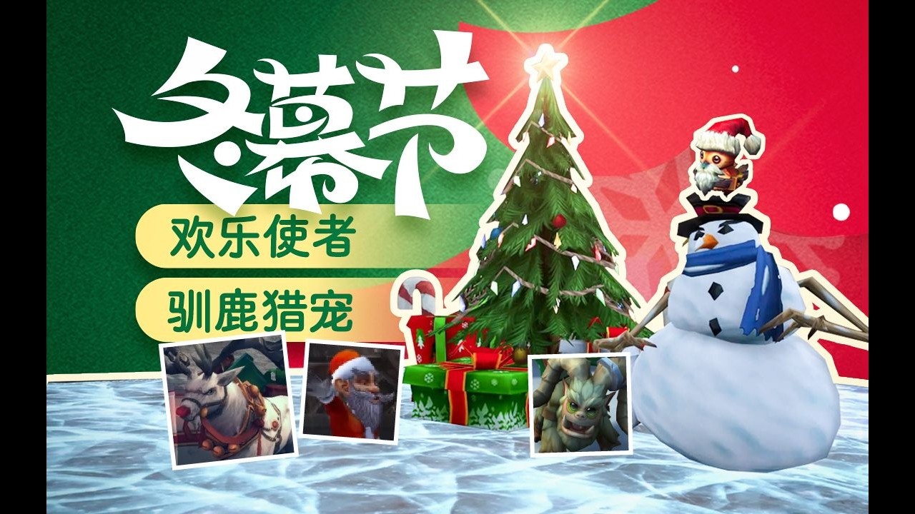 【新年快乐】魔兽世界冬幕节欢乐使者成就及部分收藏获取