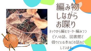 【編み物しながらお喋り/編み物ラジオ