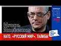 LIVE с Игорем Яковенко: НАТО, «Русский мир», Талибы