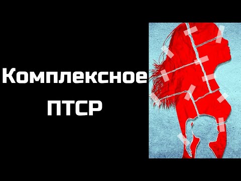 Комплексное ПТСР после нарциссического абьюза, признаки.