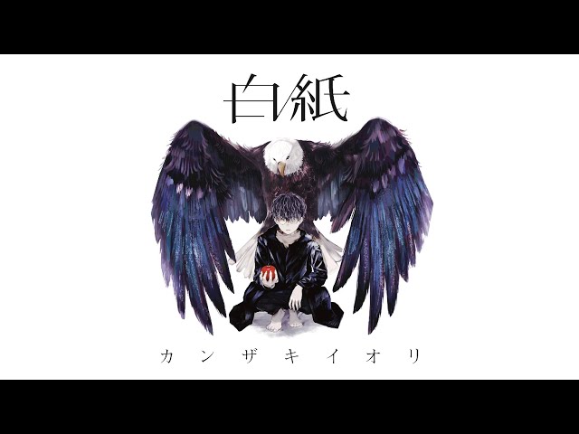カンザキイオリ / 1st Album「白紙」クロスフェード - YouTube
