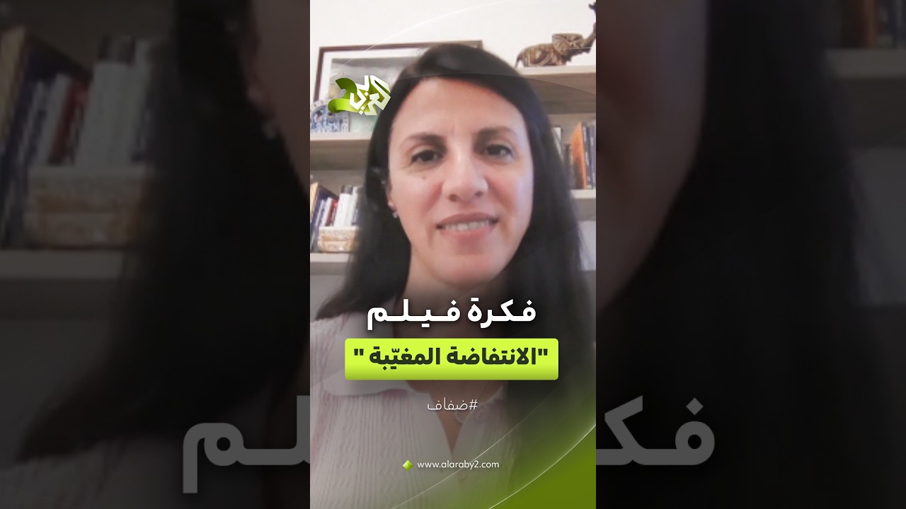 من أين جاءت فكرة فيلم "الانتفاضة المغيّبة 1958"؟.. كاتبة السيناريو نادرة أبو دبي سعدي تجيب l ضفاف