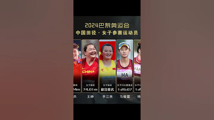 巴黎奧運會，中國田徑隊女子參賽運動員確認！中國田徑隊總計56人蔘賽，男29女27。8月1日田徑項目開 - 天天要聞