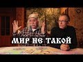 5.6 МИР НЕ ТАКОЙ