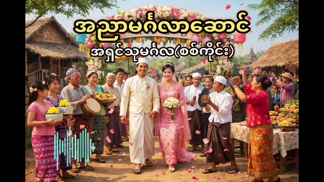 အညာမင်္ဂလာဆောင် - အရှင်သုမင်္ဂလ(စစ်ကိုင်း) #hnin #myanmaraudiobooks #မြန်မာအသံစာအုပ်များ #audiobook 