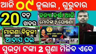 today's morning news odisha/9 july 2026/subhadra yojana online apply process/odisha news today