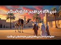 أنشودة نبي الله إبراهيم عليه السلام أبو الأنبياء انشودة ابراهيم جاء من ارض العراق أنشودة نبي الله إبراهيم عليه السلام أبو الأنبياء انشودة ابراهيم جاء من ارض العراق