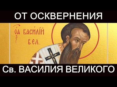 Молитва от осквернения