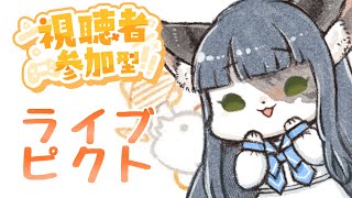 【参加型？/ライブピクト】なにを描いてるでしょ～か？【ケモノ系Vtuber/コラボ】