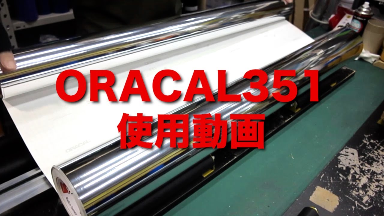 ORACAL351｜メタリックカラーが特徴の装飾シート｜サイングッズの