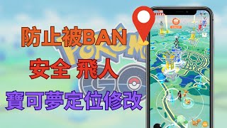 【防止BAN】寶可夢安全使用 飛人 外掛 教學|寶可夢 超安全 飛人 工具|寶可夢虛擬搖桿 定位修改