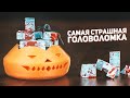 Самая Страшная Головоломка / Halloween Special