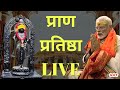 Ram mandir pran pratishtha ceremony live         