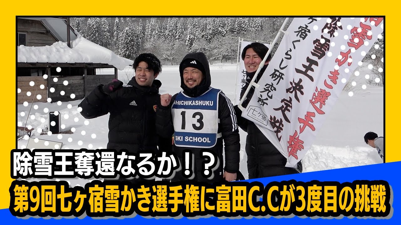 【地域連携活動】除雪王奪還なるか！？第9回七ヶ宿雪かき選手権に富田C.Cが3度目の挑戦